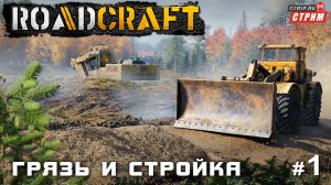 RoadCraft - Грязь и стройка / demo #1