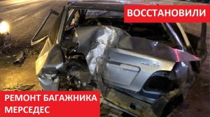 РЕМОНТ БАГАЖНИКА МЕРСЕДЕС