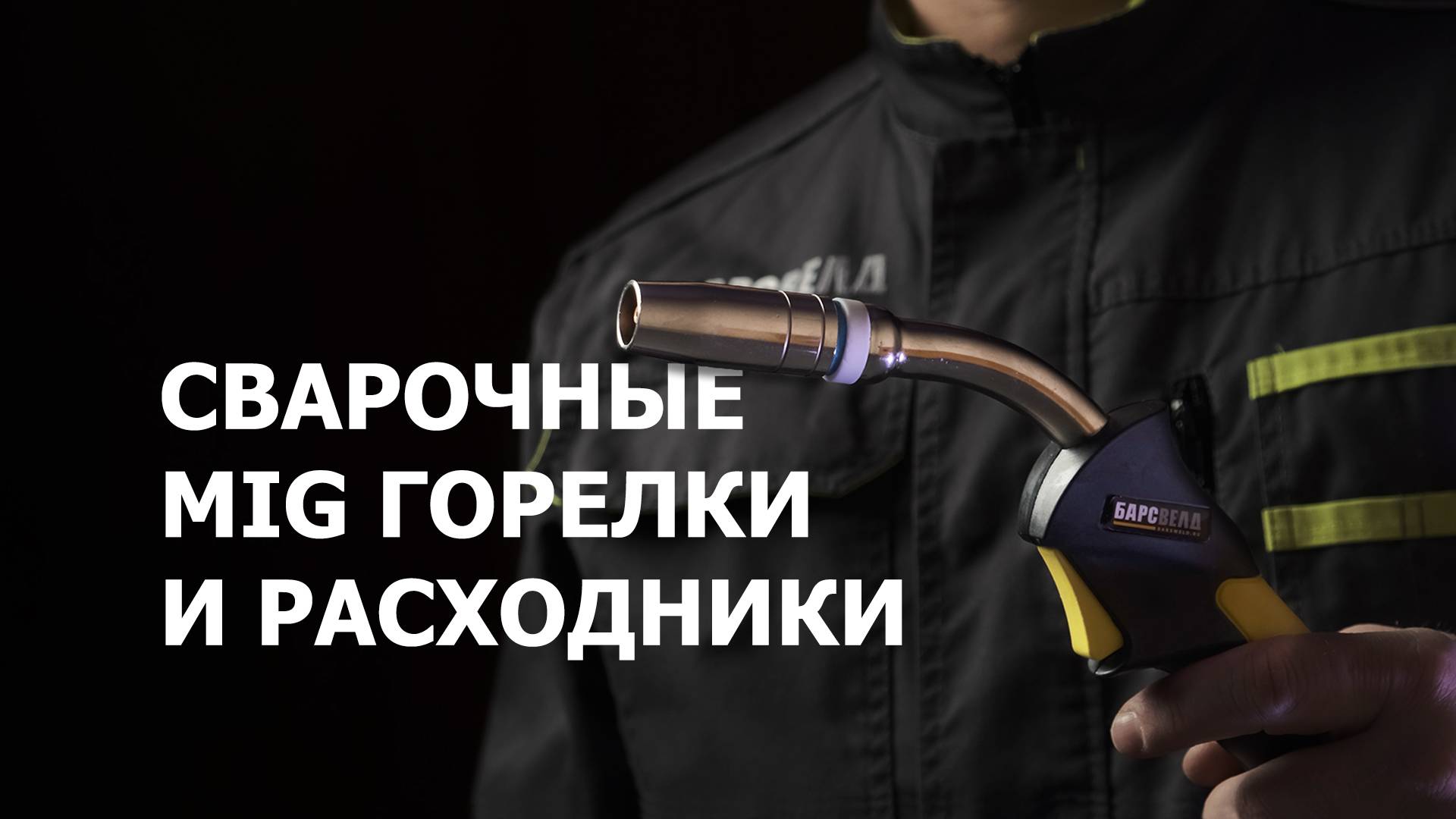 Как подобрать сварочную MIG горелку и какие нужны расходные материалы