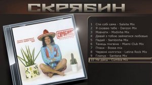 Скрябин - Не даєшь