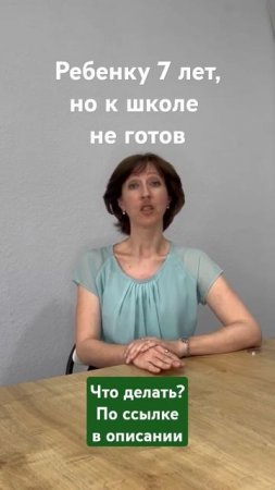 Ребенку 7 лет, но еще не готов к школе. Как быть?
