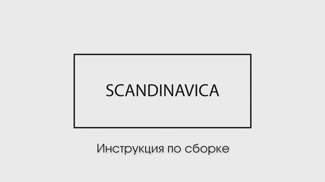 Инструкция по сборке стула Sigurd от Scandinavica. смотреть онлайн