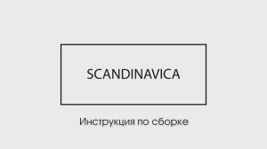 Инструкция по сборке стула Sigurd от Scandinavica.