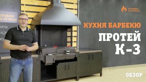 Обзор кухни барбекю ПРОТЕЙ К-3