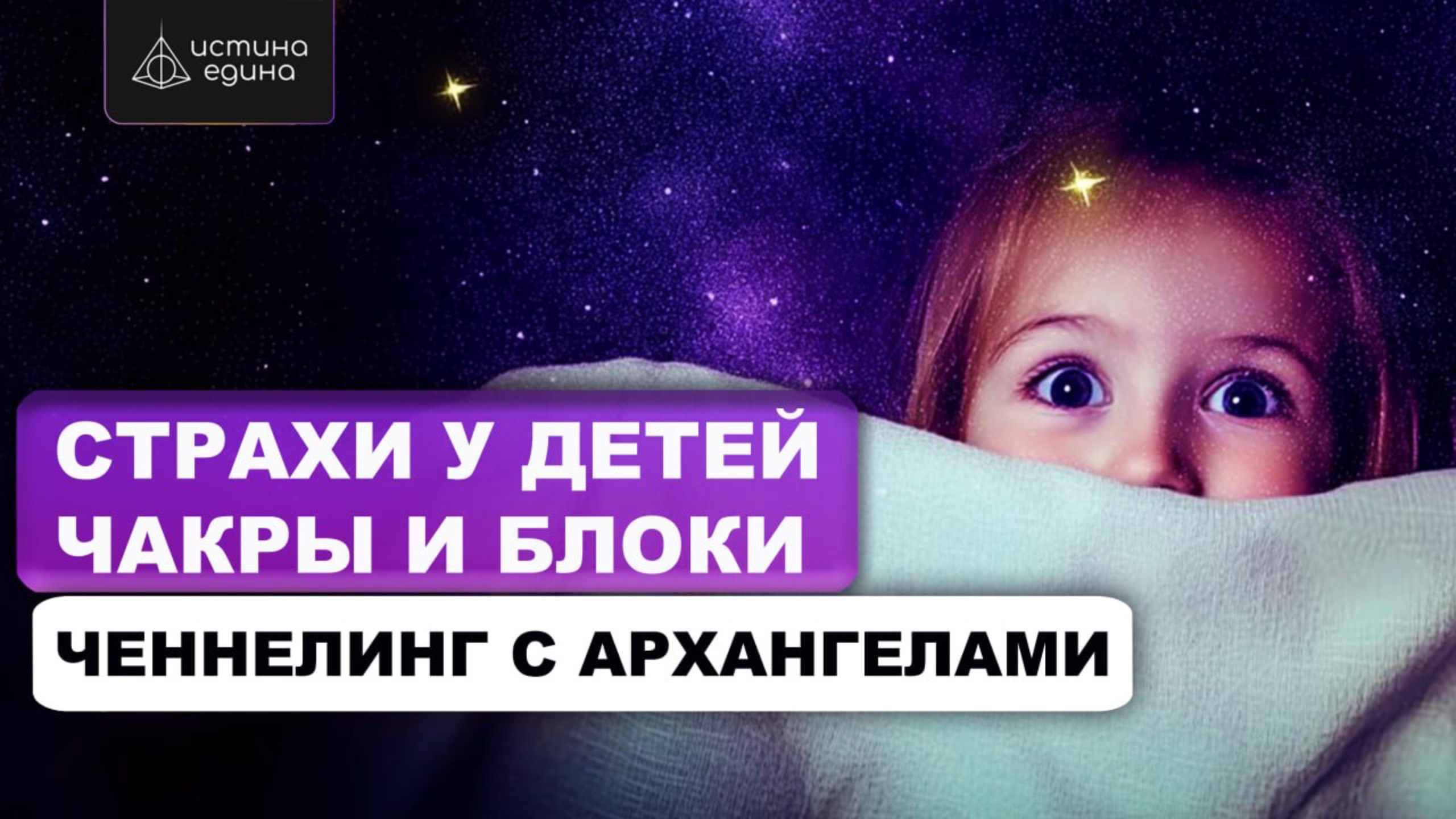 Застой энергии в чакрах у детей. Энергетические блоки. Ченнелинг с Архангелами