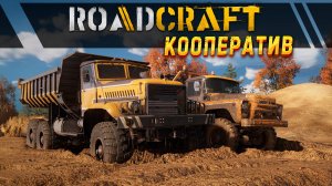 ТЕСТ РУЛЯ THRUSTMASTER И КООПЕРАТИВНЫЙ РЕЖИМ В ROADCRAFT ! ДЕМОВЕРСИЯ