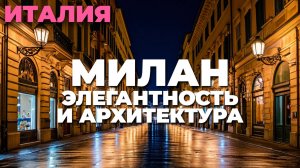 Прогулка по ночному Милану: атмосфера Италии 🌙✨ Ощутите красоту огней, архитектуры и тишины улиц.