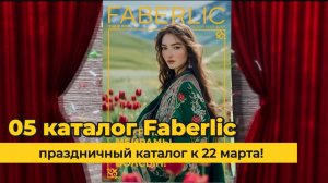 Листаем новый Каталог Faberlic 05|2025 #Казахстан Alexey_kossykh