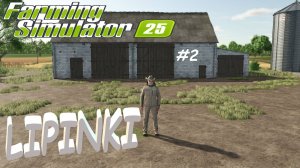 🚜Farming Simulator 25🟢 карта LIPINKI🟢 #2👍