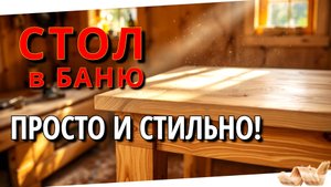Дубовый стол в баню.