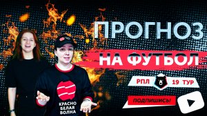 ⚽️ «Прогноз на футбол». Выпуск № 19.