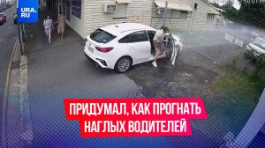 Житель Австралии придумал способ, как прогонять водителей, перегораживающих машинами его ворота