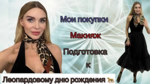 Мои покупки. Подготовка к леопардовому дню рождения. Достойна ли я? Тяжко возвращаться в спорт.