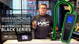 ИК-ТЕЧЕИСКАТЕЛЬ MASTERCOOL 55600 BLACK SERIES