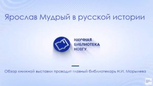 Ярослав Мудрый в русской истории