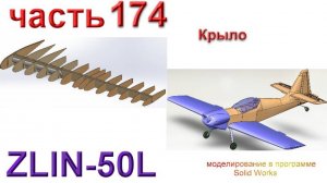 Zlin-50L_2200мм (часть 174)