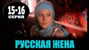 Русская жена 15-16 серия (сериал 2025) россия 1