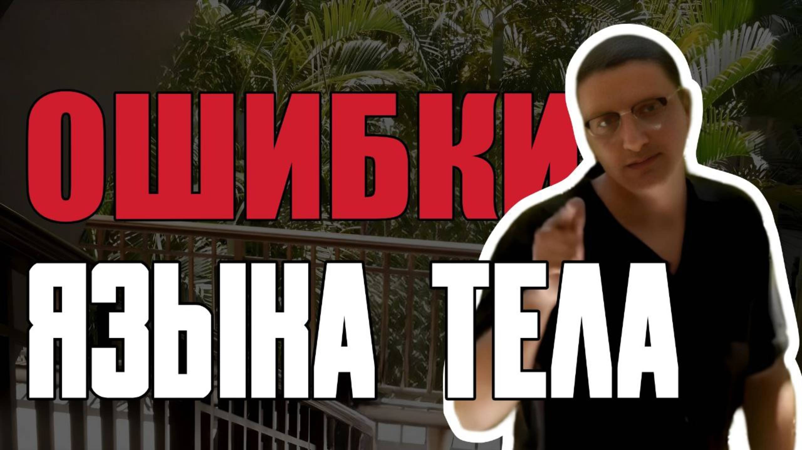Невербальное Общение/Кинетический Имидж / Типичные Ошибки Языка Тела / Ким Кардашьян и Том Харди