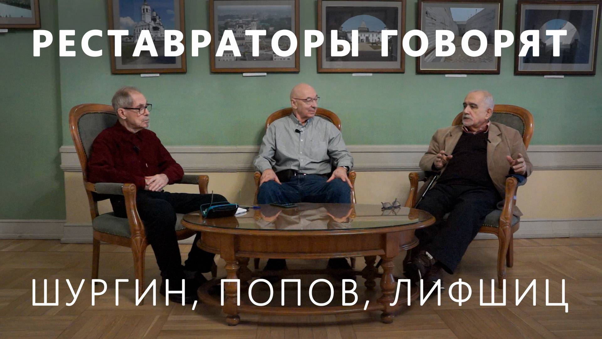 Реставраторы говорят: Шургин, Попов, Лифшиц
