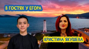 💚 В гостях у Егора. Волонтёр культуры Магаданской области Кристина Якушева. 72 выпуск. 27.02.2025