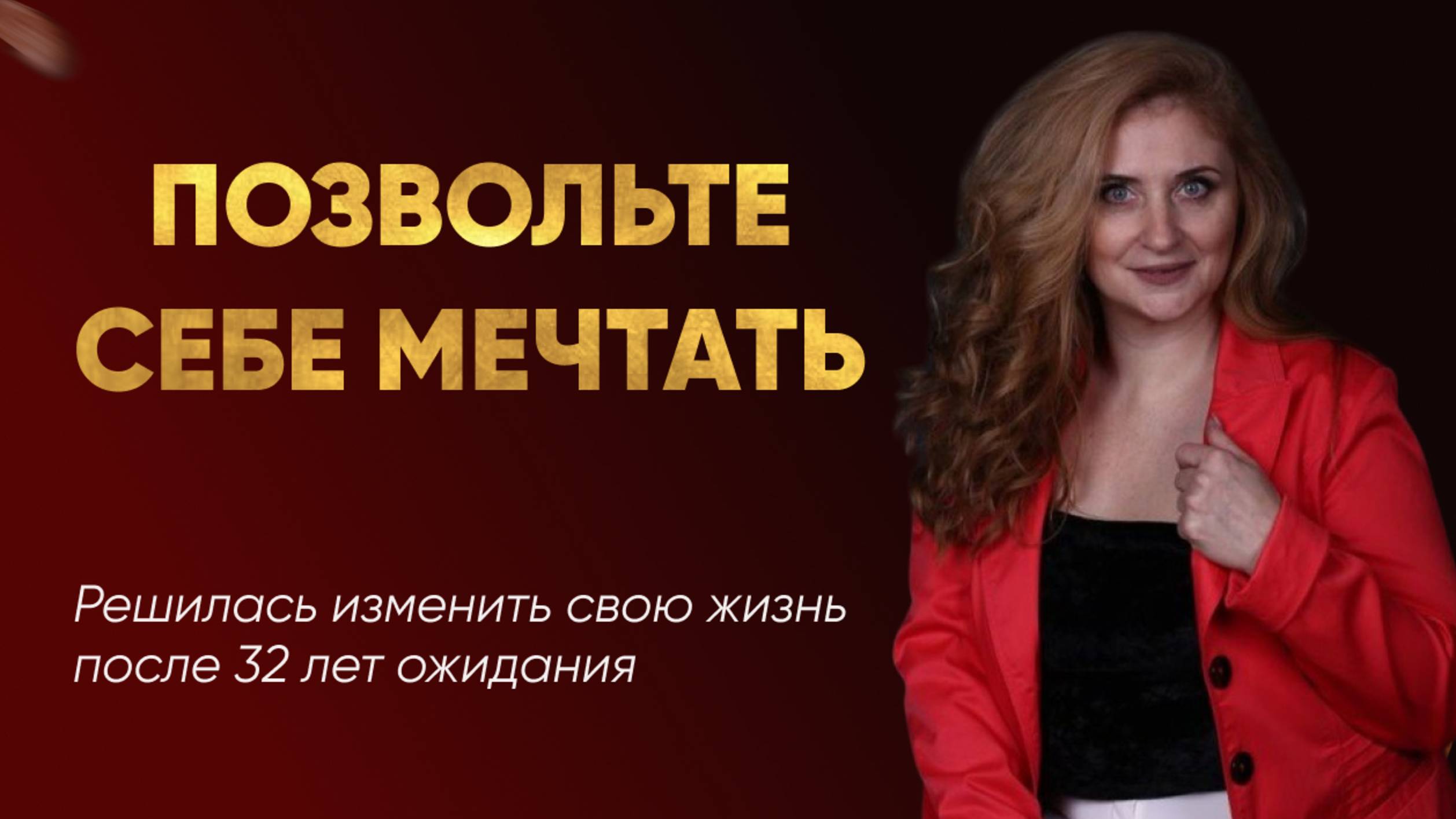 ОТ МЕЧТЫ К ПРЕДНАЗНАЧЕНИЮ: Наталья Дябина о том, как перестать откладывать и начать жить