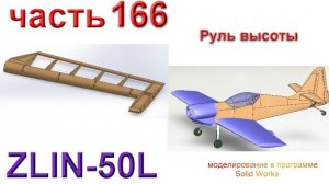 Zlin-50L_2200мм (часть 166)