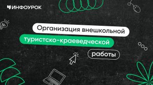 Организация внешкольной туристско-краеведческой работы