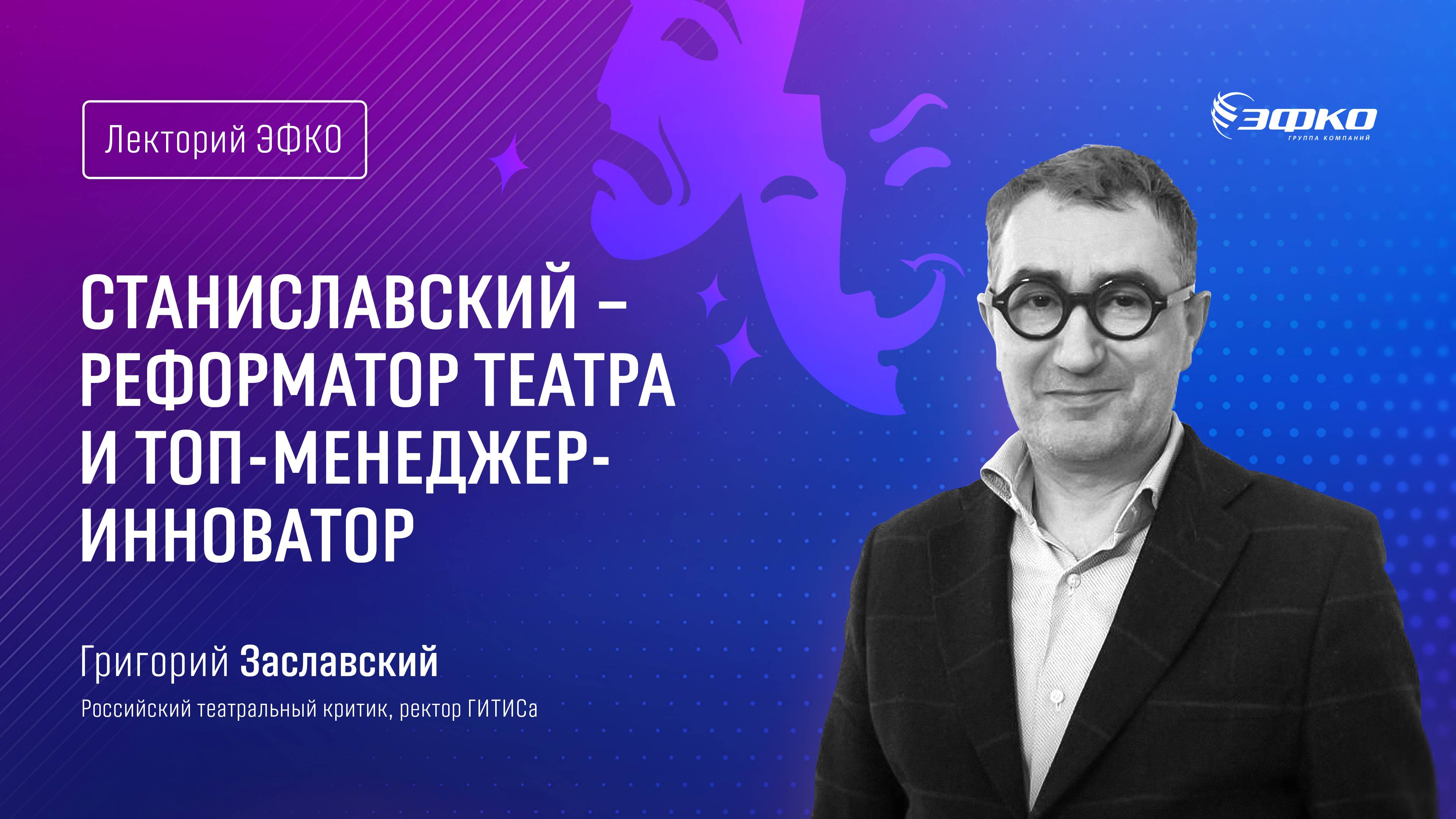 Лекторий ЭФКО. «Станиславский – реформатор театра и промышленник-инноватор» – Григорий Заславский