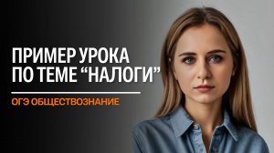 НАЛОГИ | ОГЭ обществознание