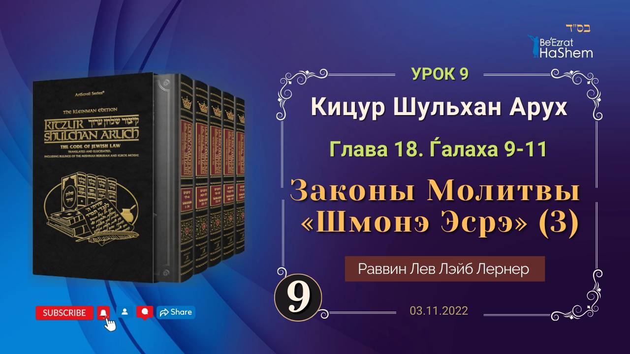 𝟗. (3) Законы Молитвы «Шмонэ Эсрэ» - Кицур Шульхан Арух 18.9-11 - Раввин Лев Лэйб Лернер (03.11.202