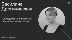 Подкаст Руцентра: Василина Дрогичинская (VK). Как бизнесу быть инклюзивным