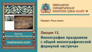 Лекция 13. Иконография праздников с общей иконографической формулой «встреча»