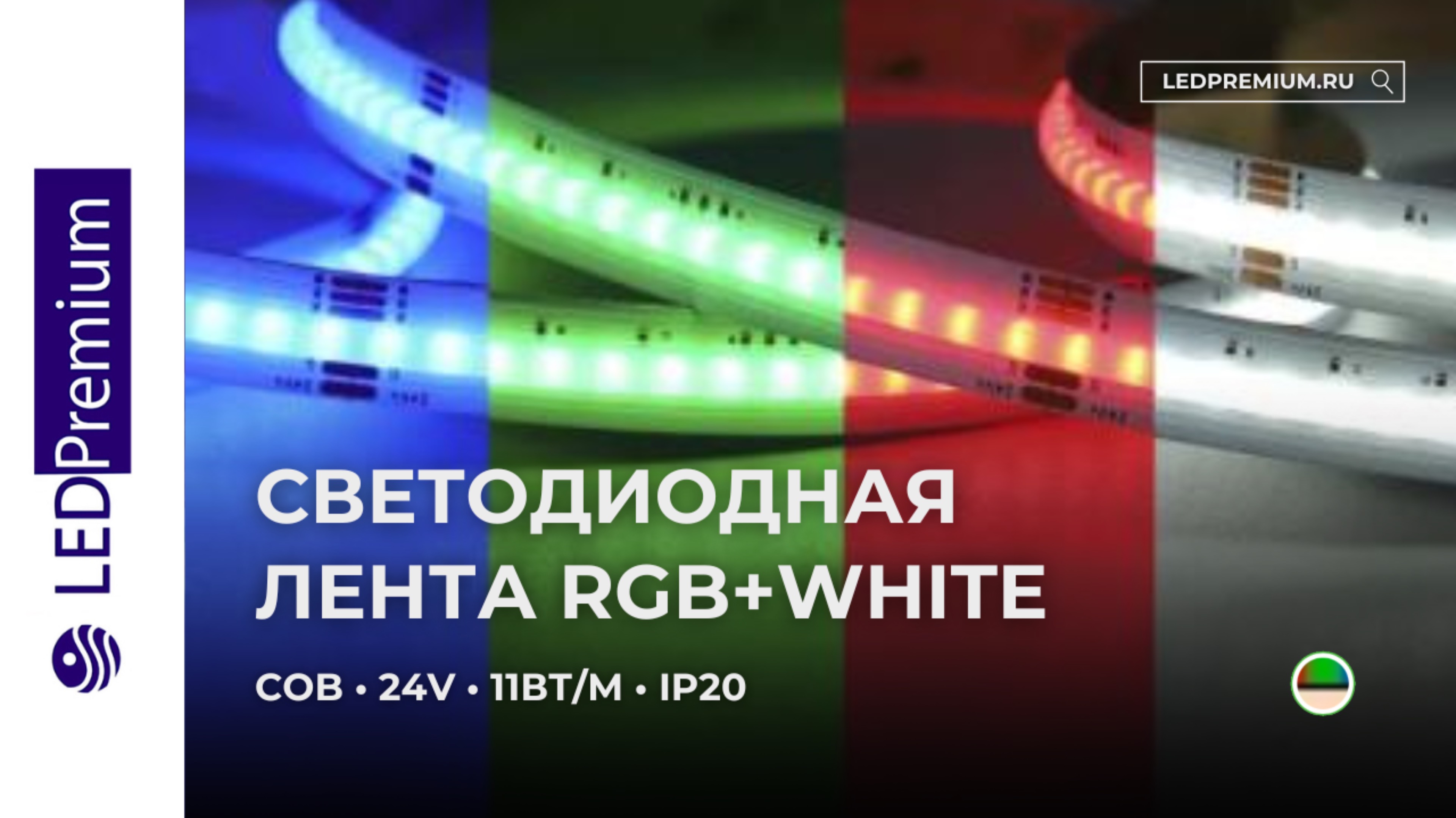 Светодиодная лента COB LP784-LT RGB-W 24V (11 W/m, IP20)