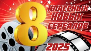 Классные Сериалы Зимы! 2025г.👍