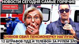 ШОК! ТРАГЕДИЯ В РФ! Александр Буйнов сбил пенсионерку и Пытался сбежать с места ДТП