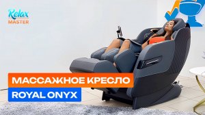 Массажное кресло RelaxMaster Royal Onyx SL, 4D