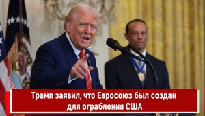 Трамп заявил, что Евросоюз был создан для ограбления США