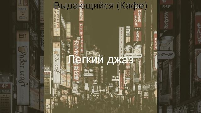 Впечатление (Рестораны)