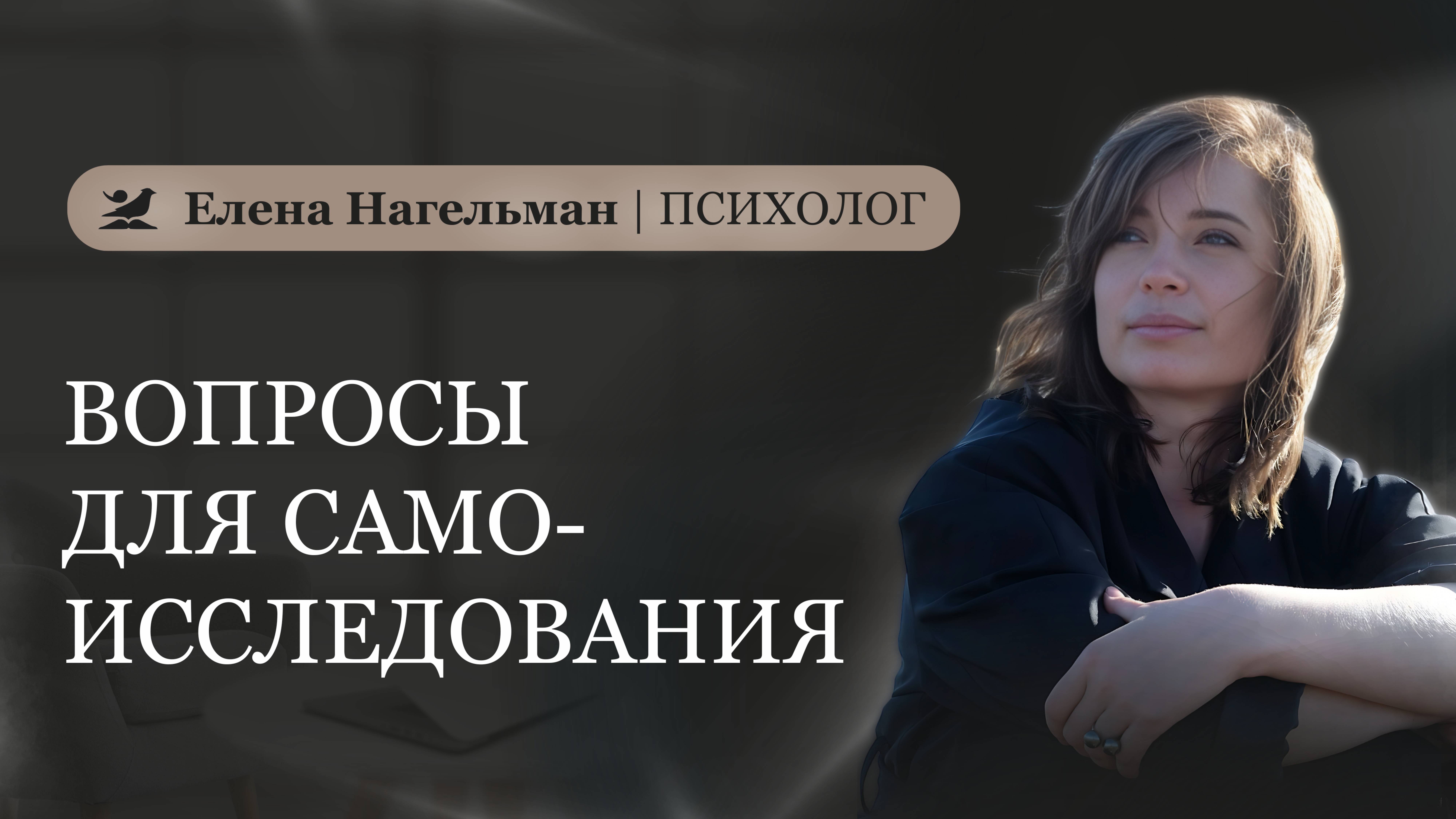 Вопросы для самоисследования
