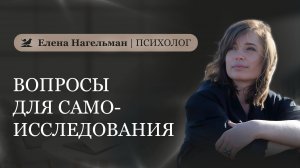 Вопросы для самоисследования