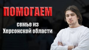 Губернатор услышал: Стремоусов и омбудсмен помогают семье из Херсонской области.