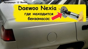 Дэу нексия где находится бензонасос