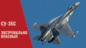 Су-35С. Экстремально опасный