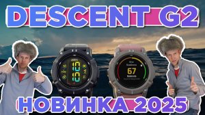 Новинка 2025 от Гармин, часы для дайвинга Garmin Descent G2 - Новостной выпуск
