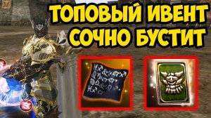 ТОПОВЫЙ ИВЕНТ СОЧНО БУСТИТ дестра в Lineage 2 Essence! 32 серия.