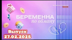 Беременная по обману 1 выпуск 27.02.2025 ток-шоу Телеканал Ю смотреть онлайн Меня зовут Ольга, мне 3