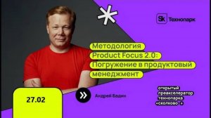 Методология Product Focus 2.0: Погружение в продуктовый менеджмент