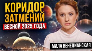 Коридор затмений в марте 2025: что вам нужно  знать, чтобы избежать неприятностей