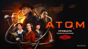 Масштабный сериал "АТОМ"! Большая премьера прямо сейчас – ТОЛЬКО на платформе SMOTRIM.RU