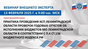 Запись вебинара внешнего эксперта Союза МКСО от 13.02.25